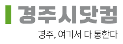 경주시닷컴